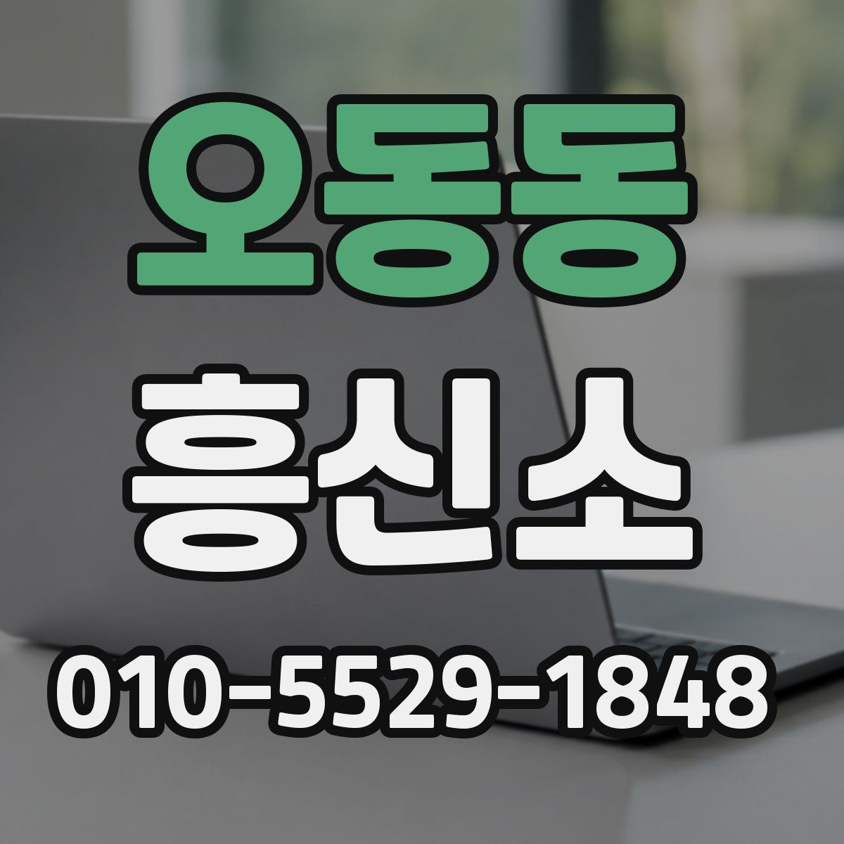 오동동 흥신소