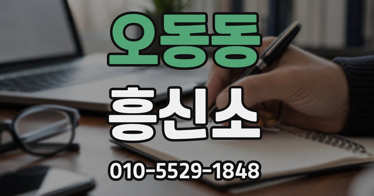 오동동 흥신소