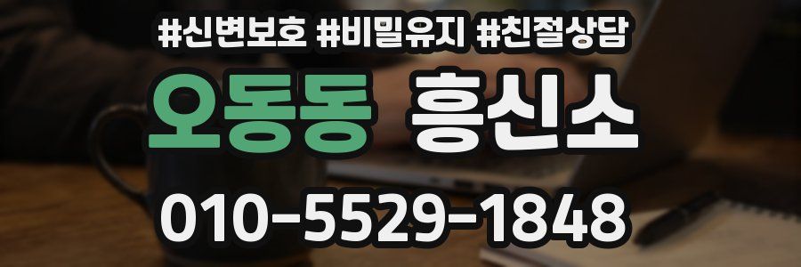 오동동 흥신소