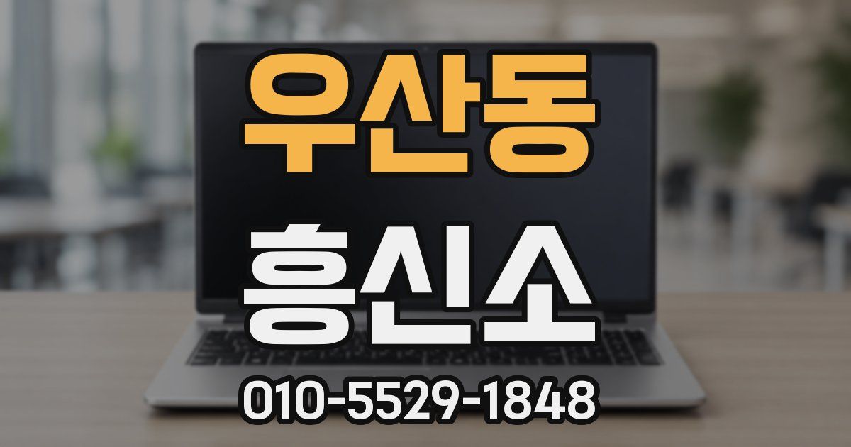 우산동 흥신소