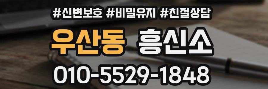우산동 흥신소