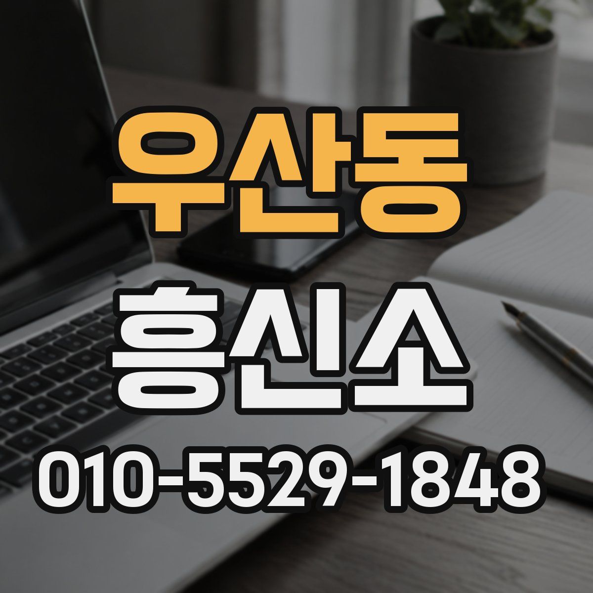 우산동 흥신소