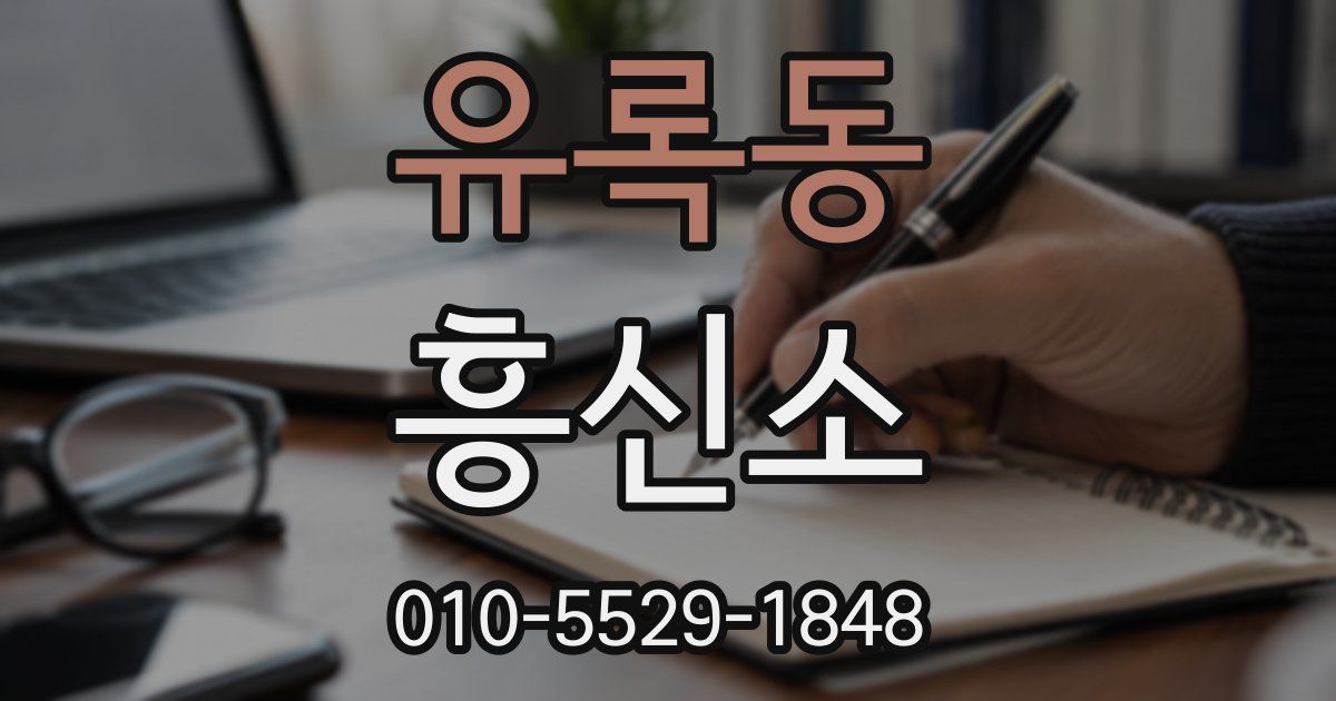 유록동 흥신소