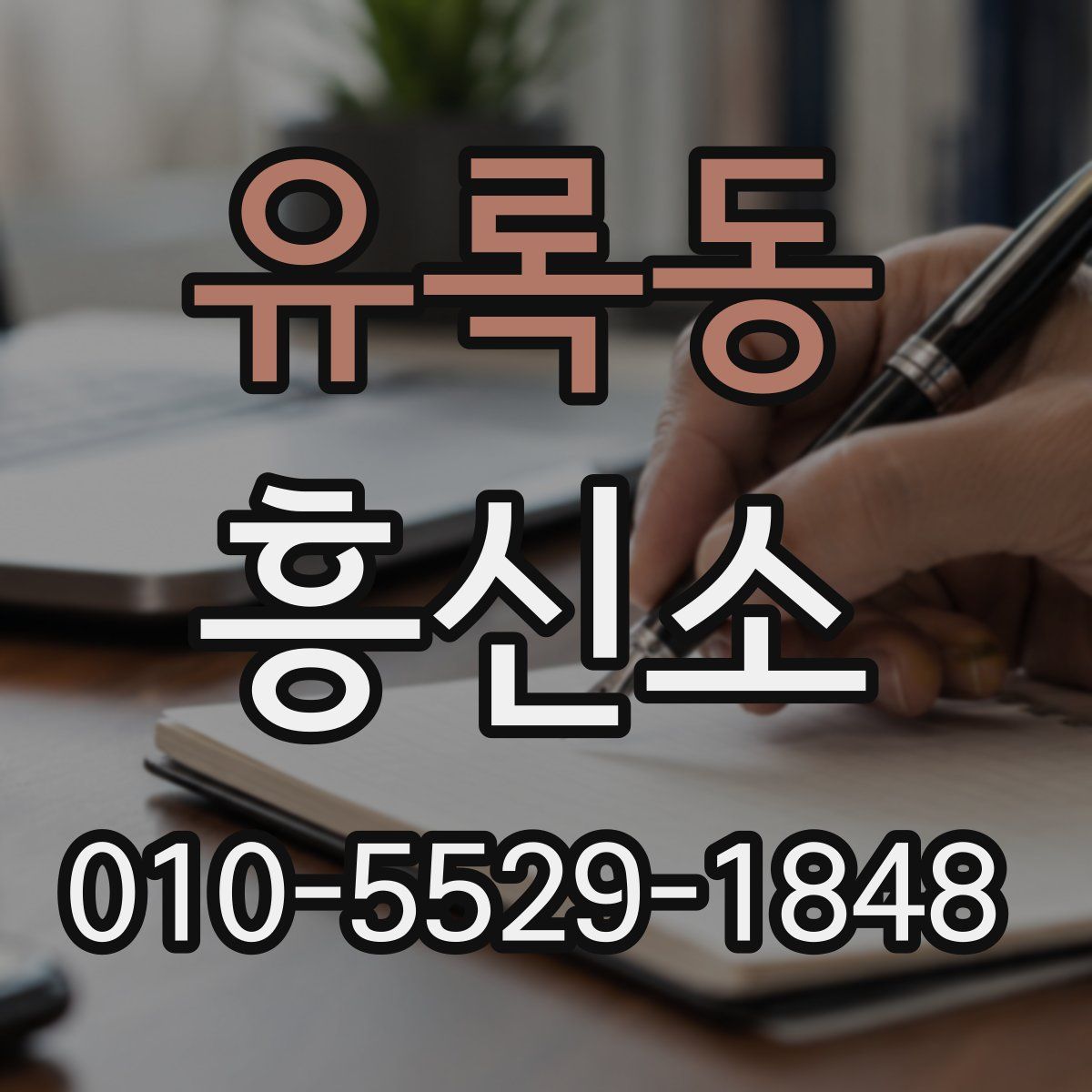 유록동 흥신소