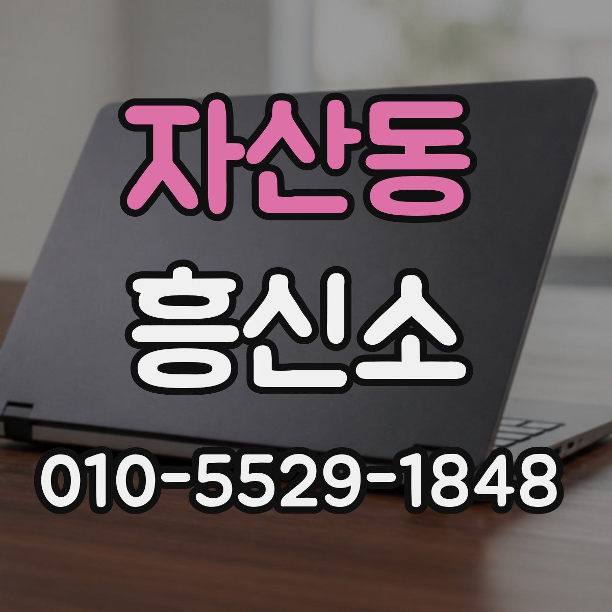 자산동 흥신소