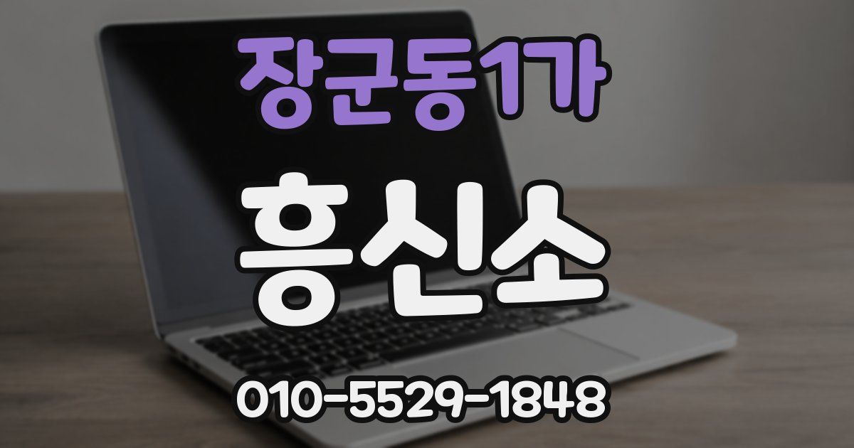 장군동1가 흥신소