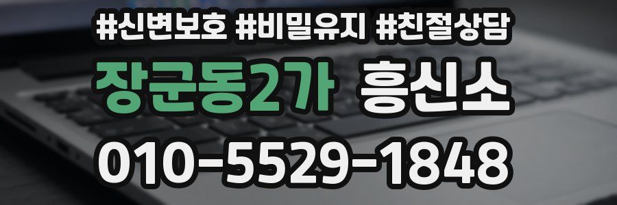 장군동2가 흥신소