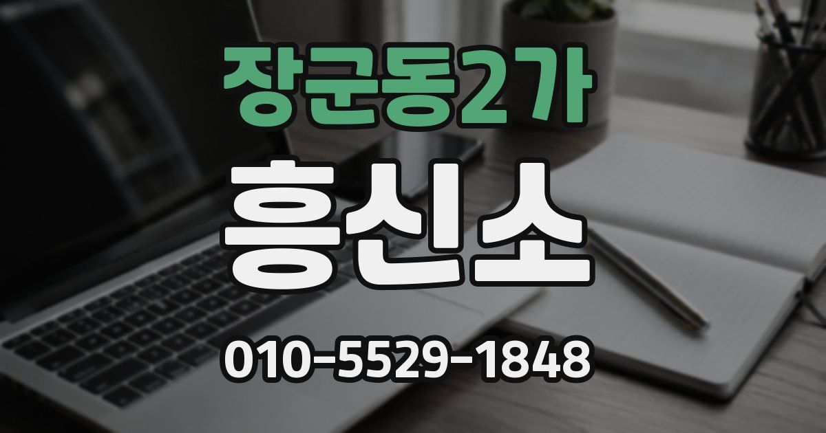 장군동2가 흥신소
