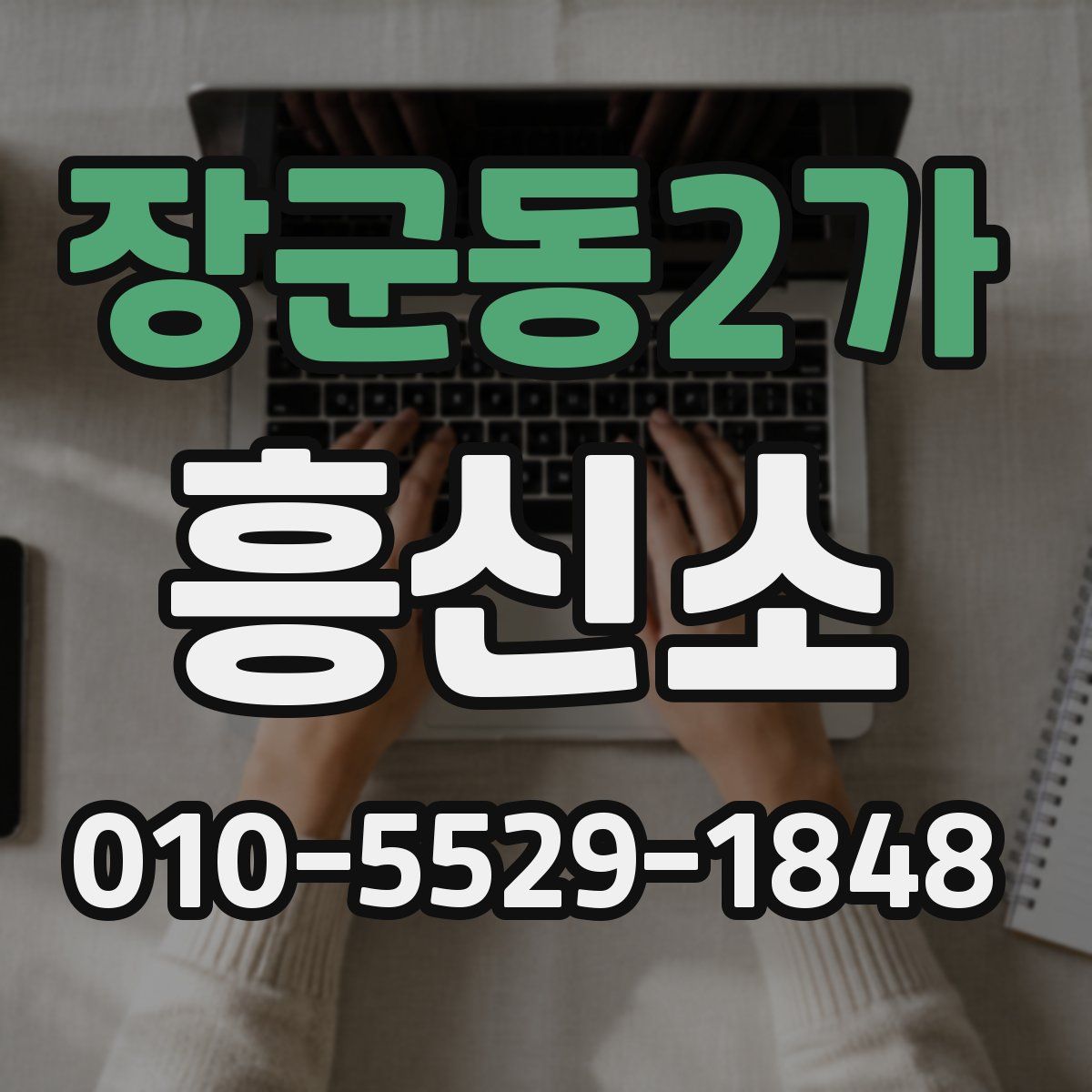 장군동2가 흥신소
