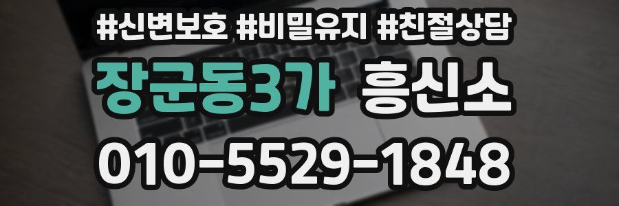 장군동3가 흥신소