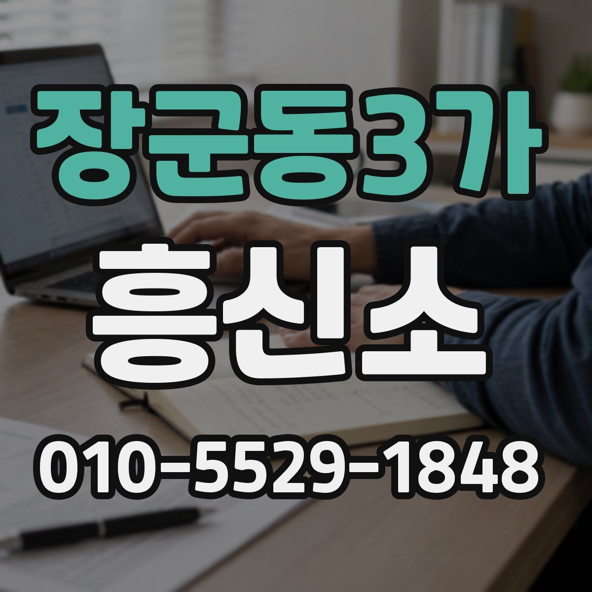 장군동3가 흥신소
