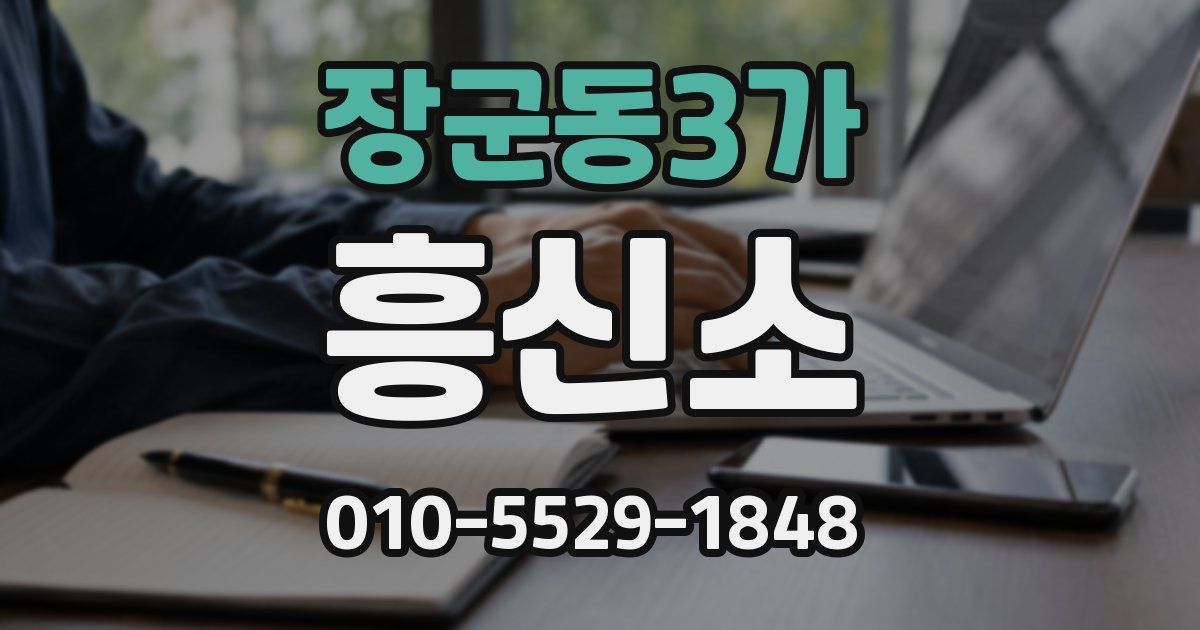 장군동3가 흥신소