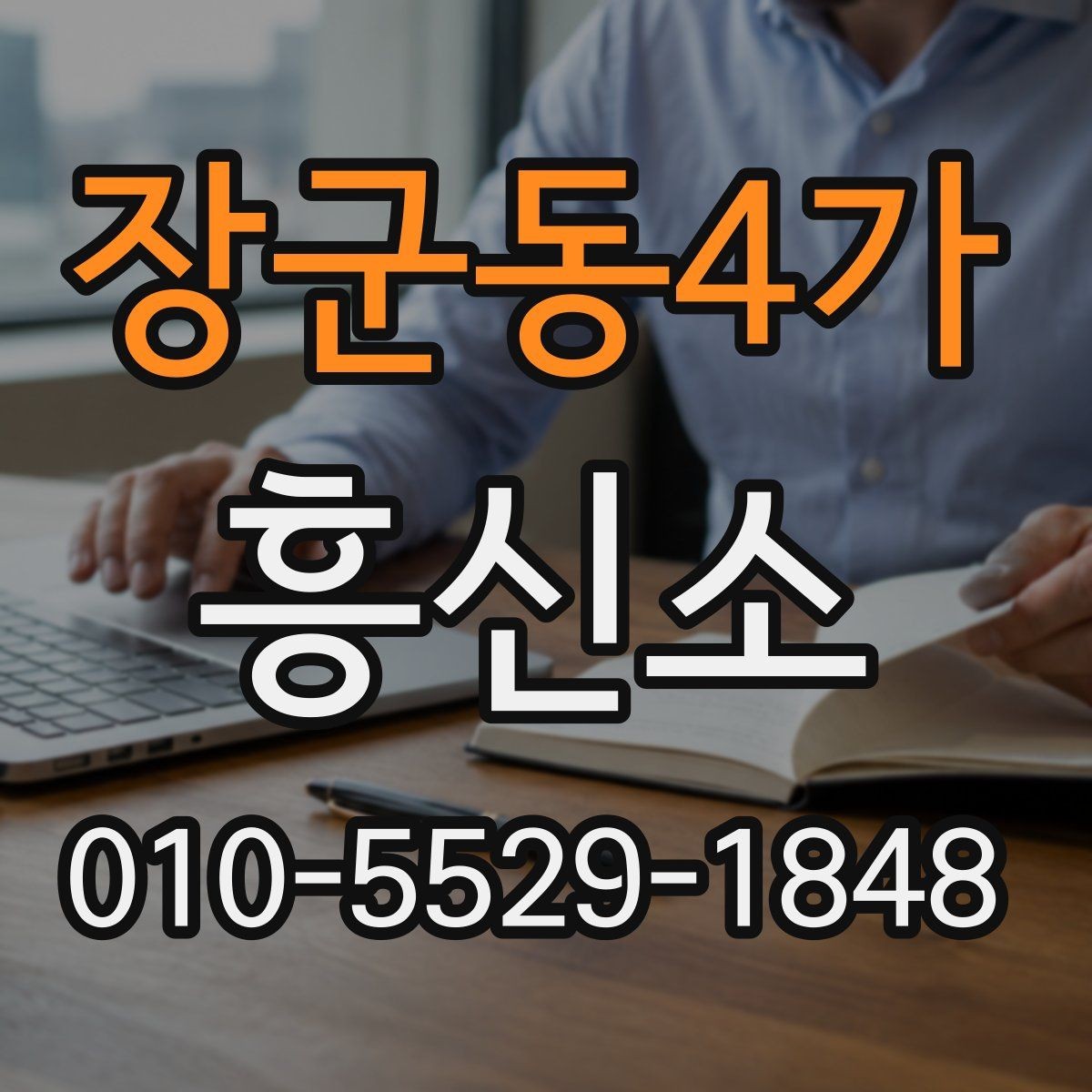 장군동4가 흥신소 선택 시 계약 조건을 살펴보는 이유