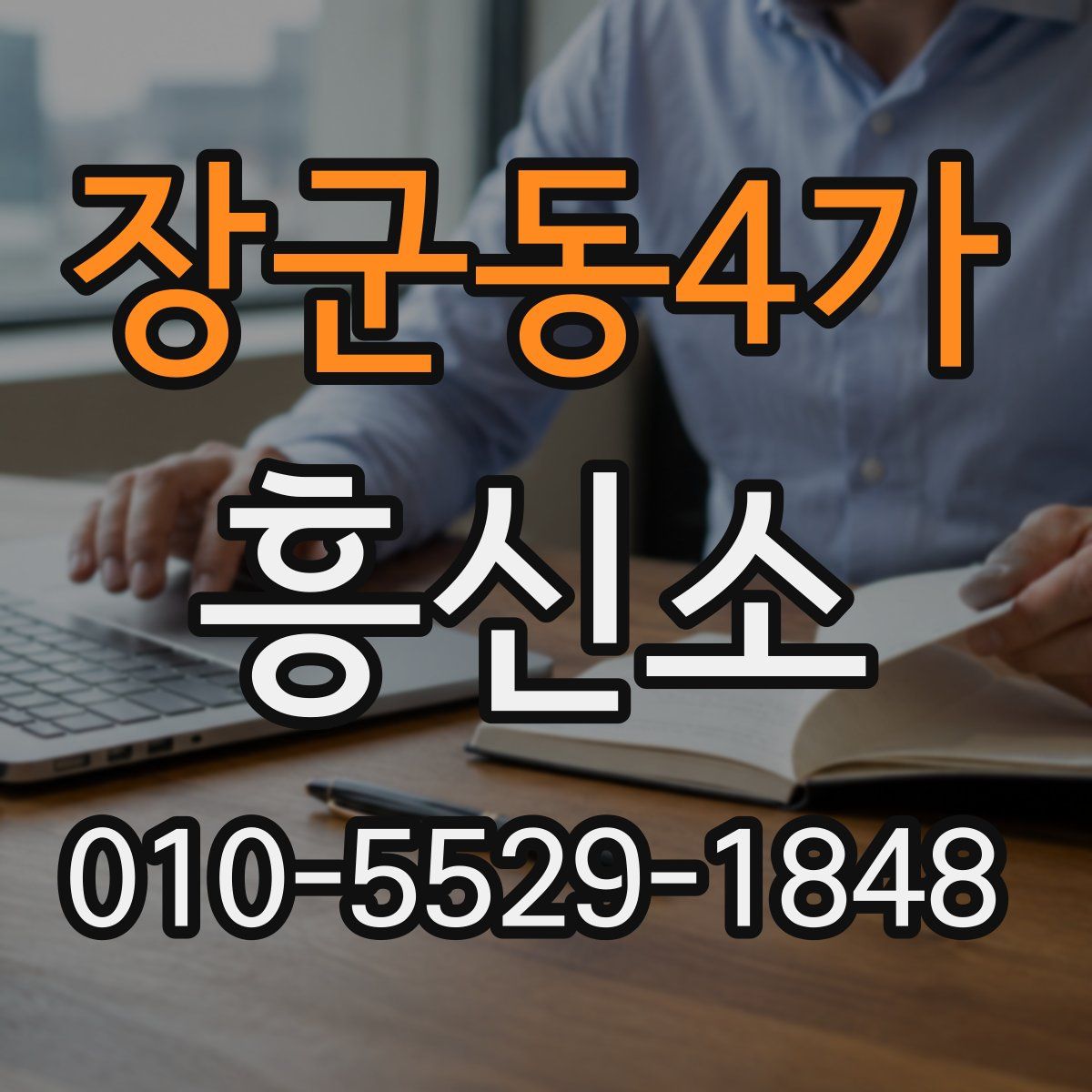 장군동4가 흥신소