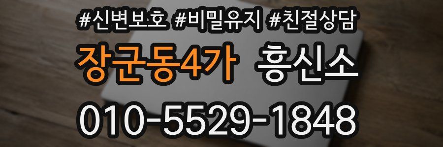 장군동4가 흥신소