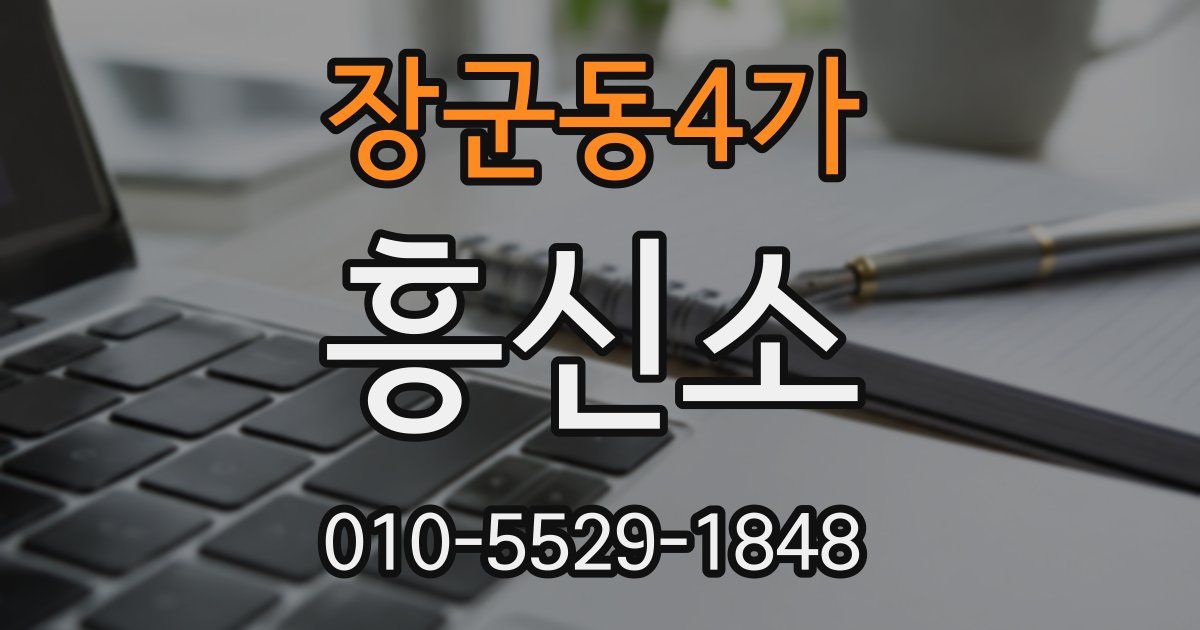 장군동4가 흥신소