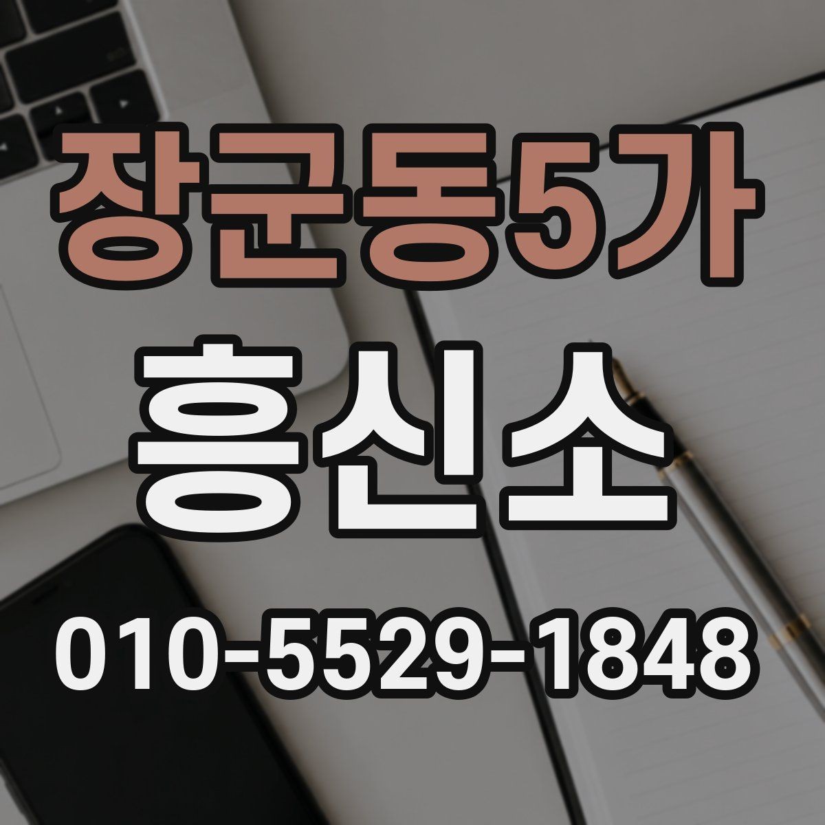 장군동5가 흥신소 의뢰 과정의 단계별 흐름 이해하기
