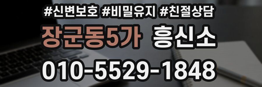 장군동5가 흥신소