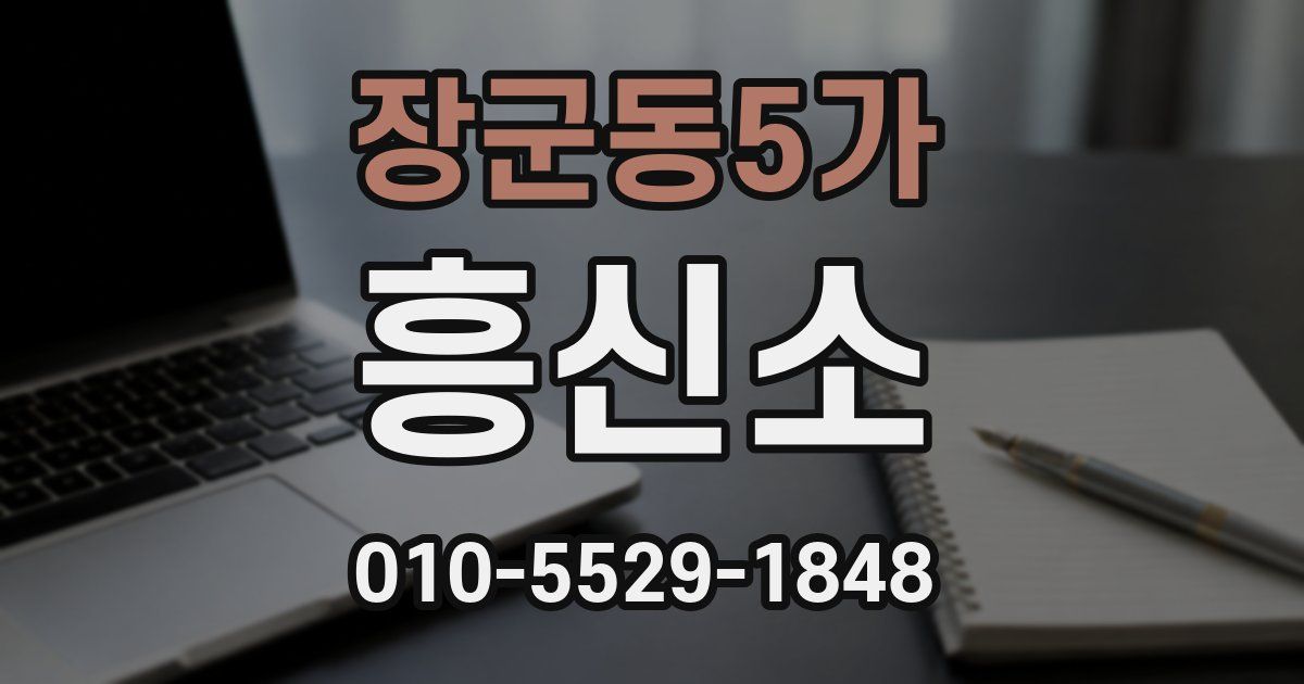 장군동5가 흥신소
