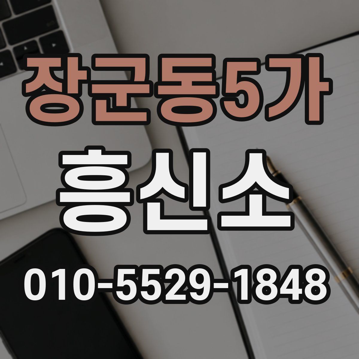 장군동5가 흥신소