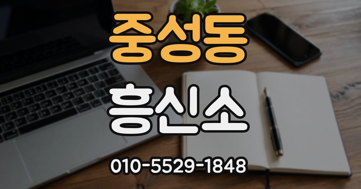 중성동 흥신소