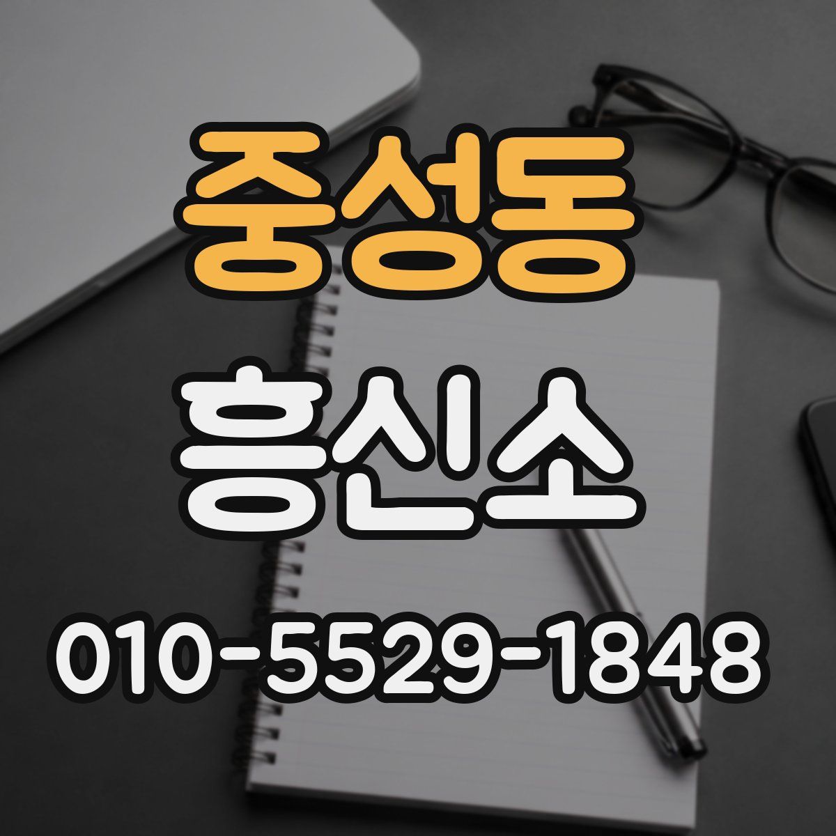 중성동 흥신소