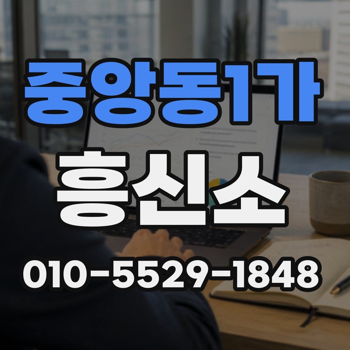 중앙동1가 흥신소 선택에서 후기보다 중요한 요소