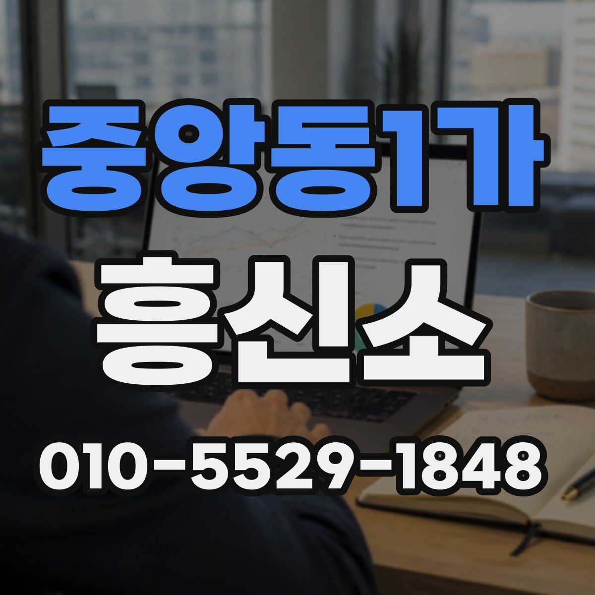 중앙동1가 흥신소