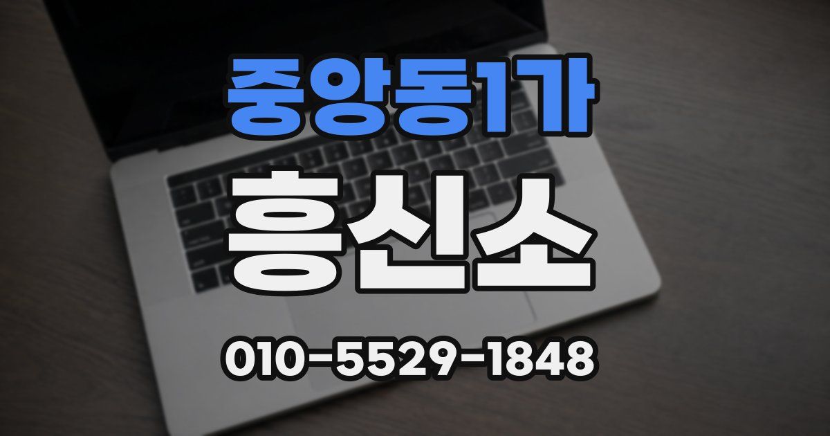 중앙동1가 흥신소