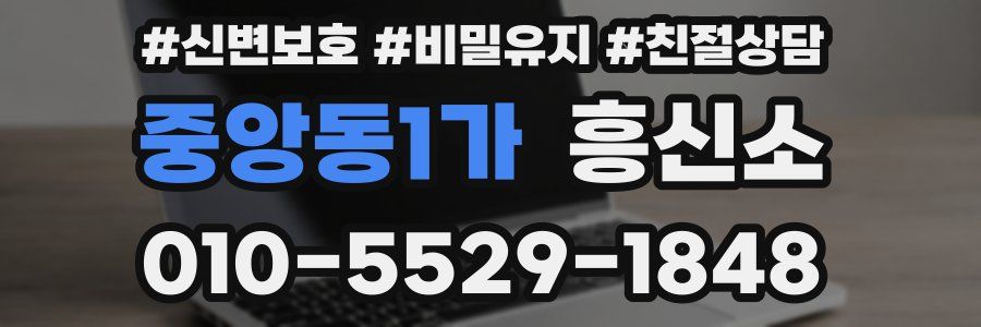 중앙동1가 흥신소