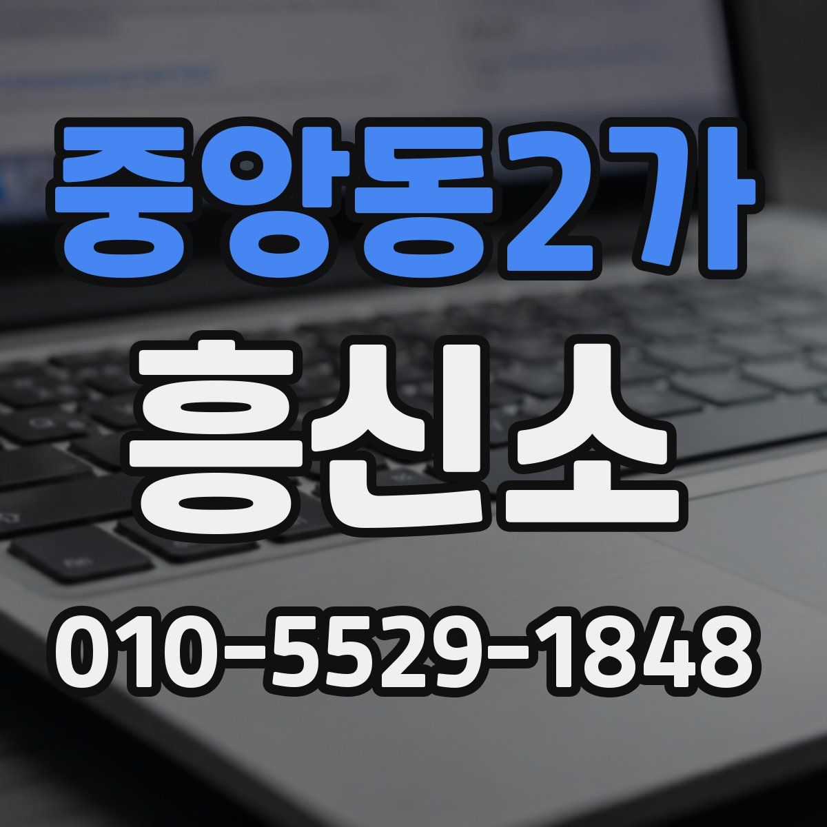 중앙동2가 흥신소