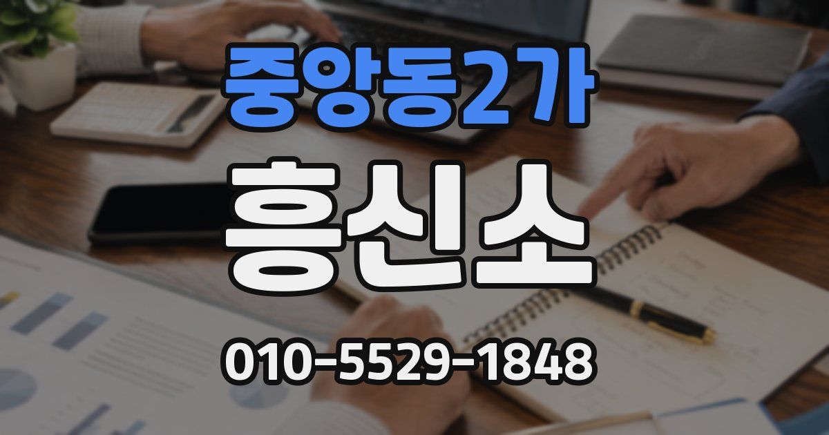 중앙동2가 흥신소