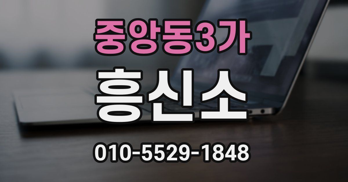 중앙동3가 흥신소