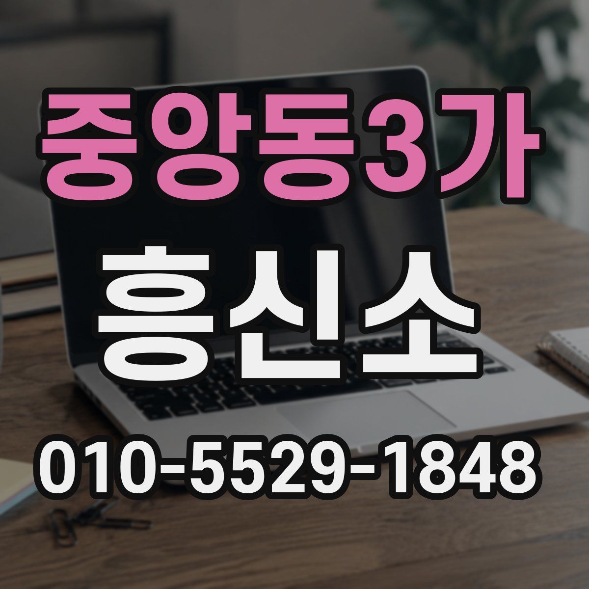 중앙동3가 흥신소