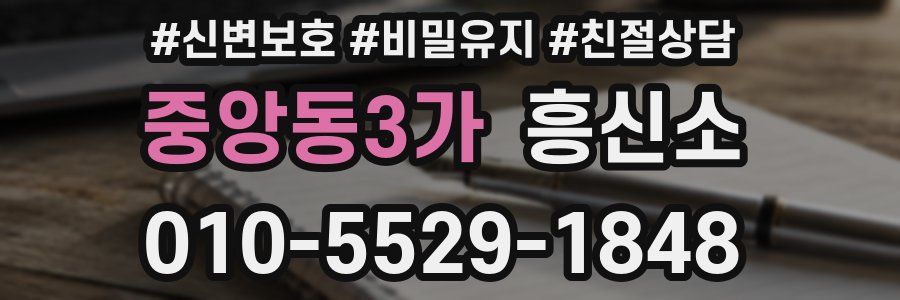 중앙동3가 흥신소