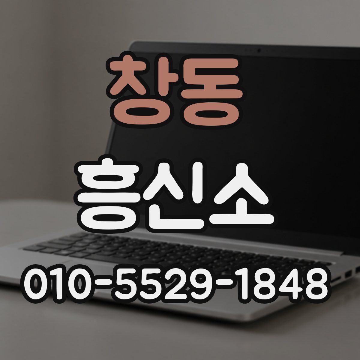 창동 흥신소