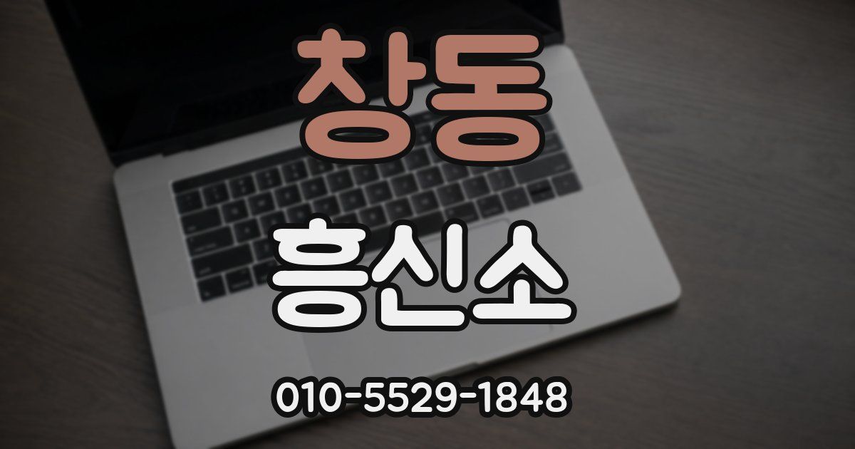 창동 흥신소