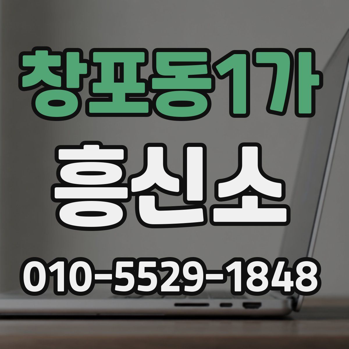 창포동1가 흥신소