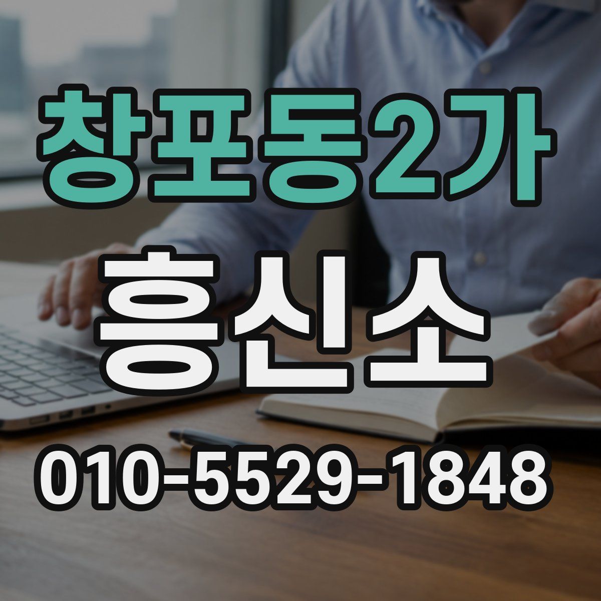 창포동2가 흥신소