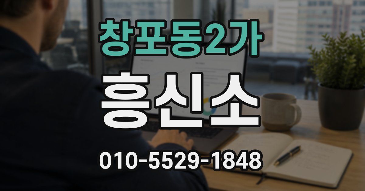 창포동2가 흥신소