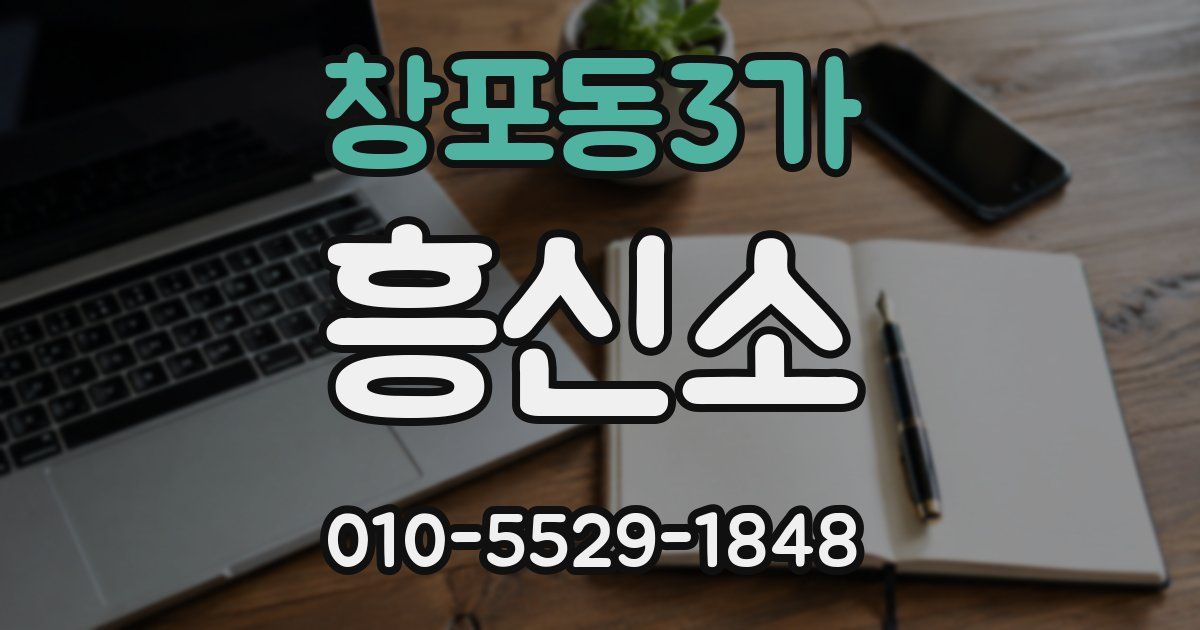 창포동3가 흥신소