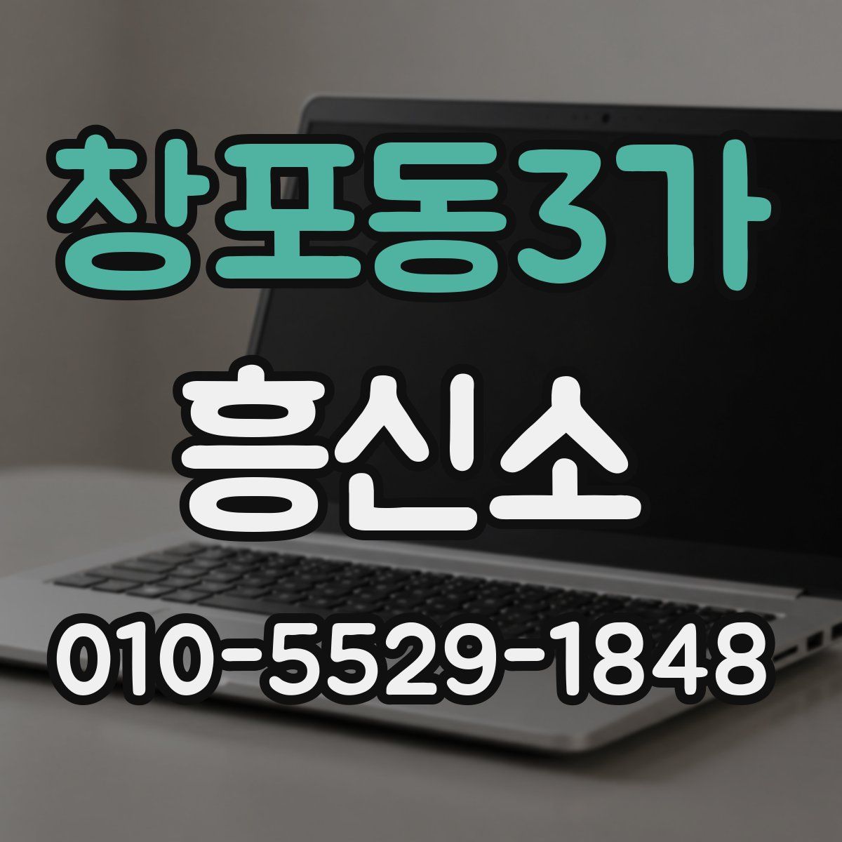 창포동3가 흥신소