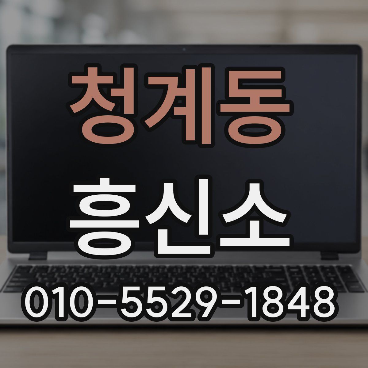 청계동 흥신소