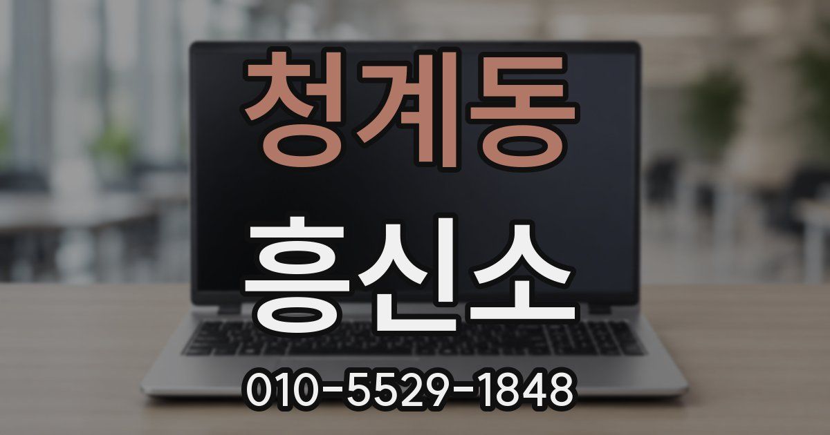 청계동 흥신소