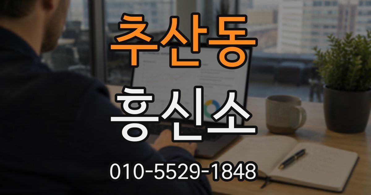 추산동 흥신소