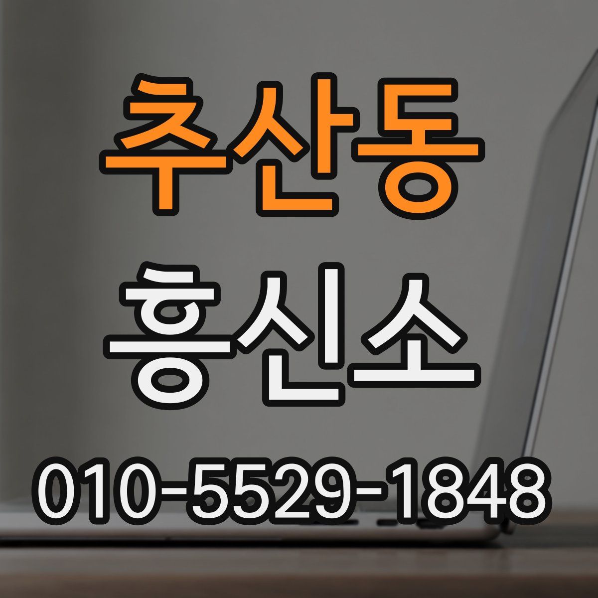 추산동 흥신소