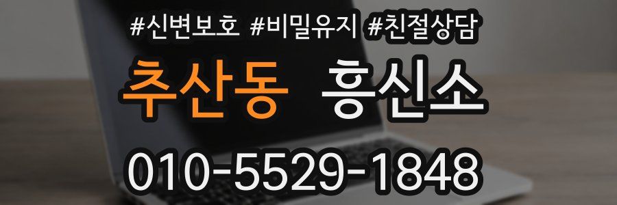 추산동 흥신소