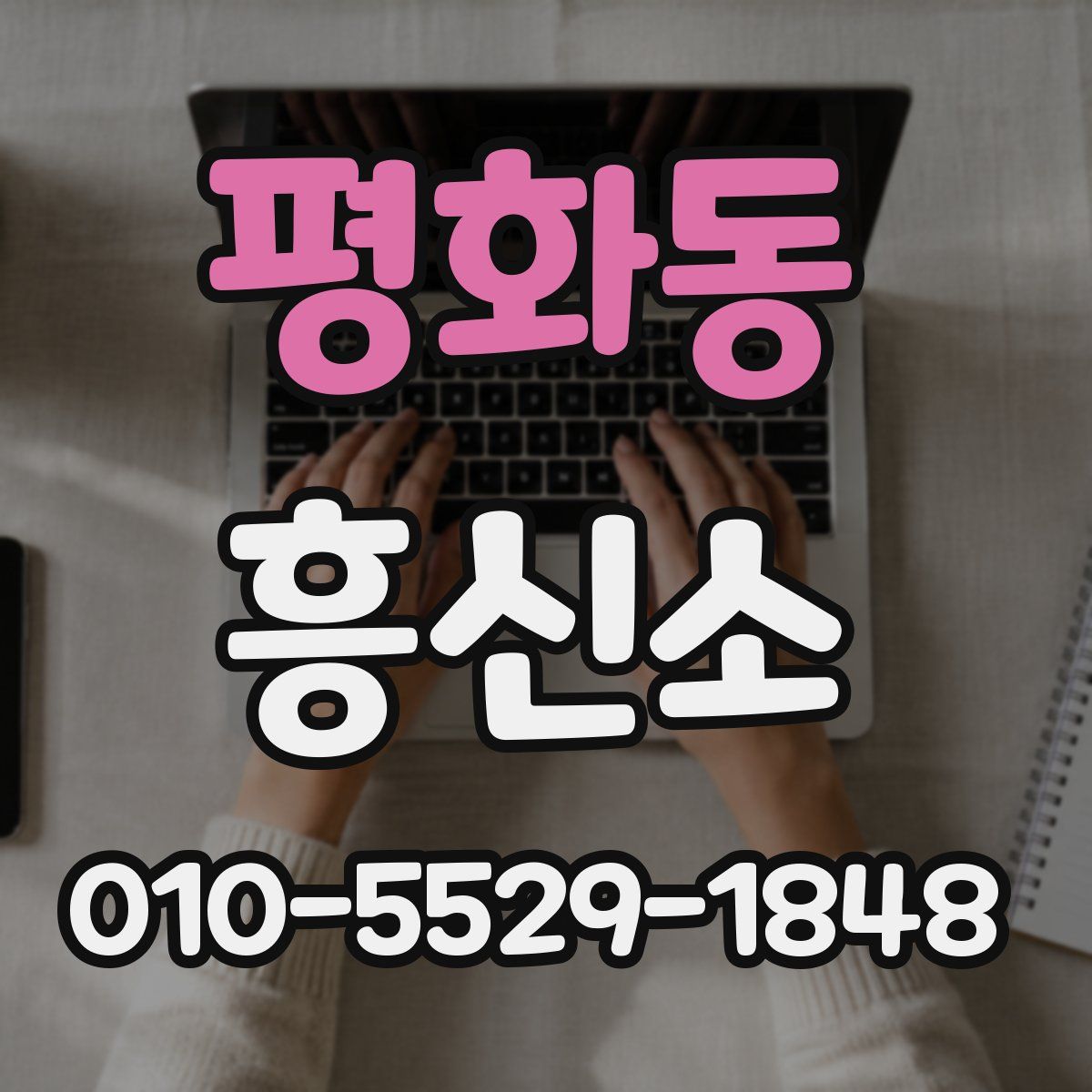 평화동 흥신소