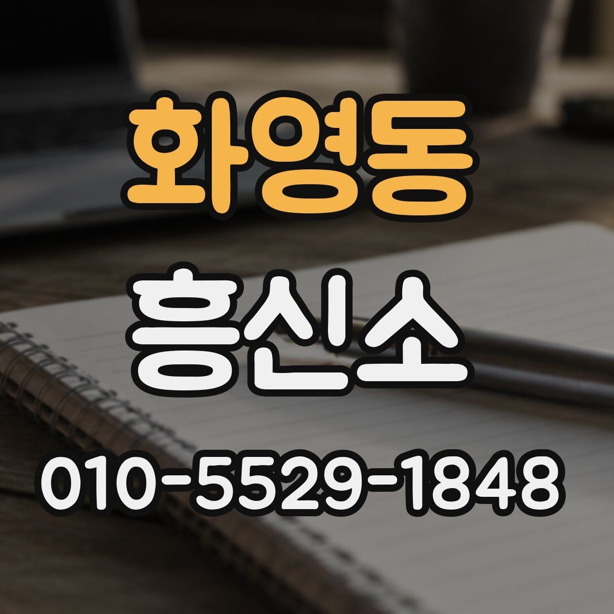 화영동 흥신소 이용 경험을 바탕으로 보는 주의점
