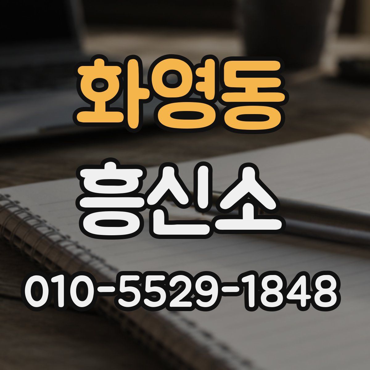 화영동 흥신소